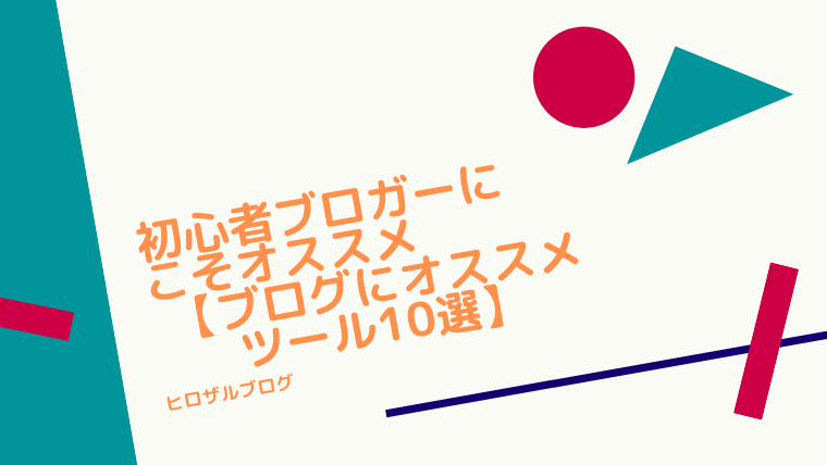 初心者ブロガーにこそオススメ ブログにオススメツール10選 薬剤師ヒロザルブログ