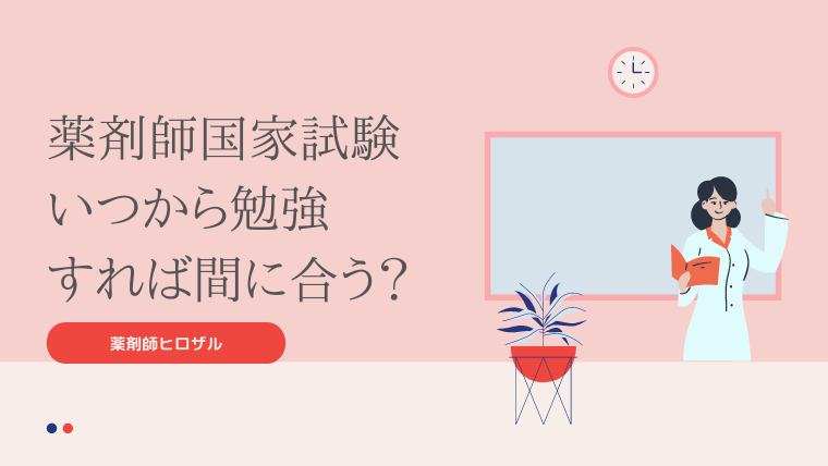 薬剤師国家試験いつから勉強すれば間に合う ヒロザルブログ