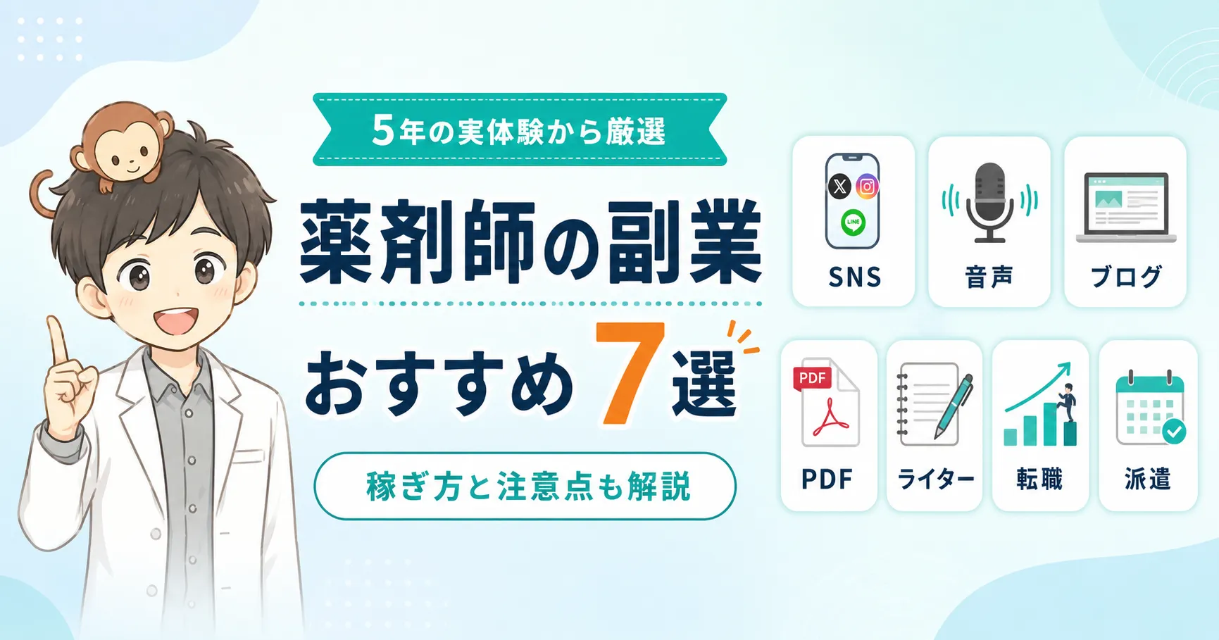薬剤師が5年間の実体験をもとに副業7種類を比較する記事のアイキャッチ