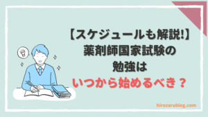 点数が4割伸びる‼】薬剤師国家試験の勉強法を徹底解説 | やくすた！！