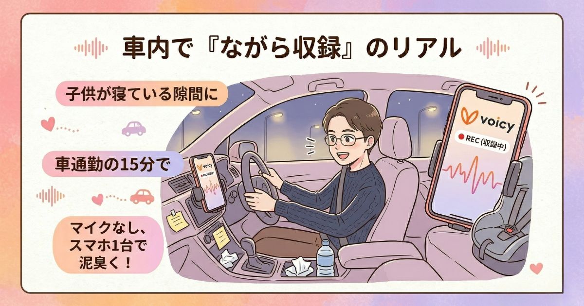 車内でVoicyを収録する30代男性薬剤師のイラスト。スマホ1台をダッシュボードに固定し、育児や通勤の隙間時間に収録しているリアルな裏側の図解。