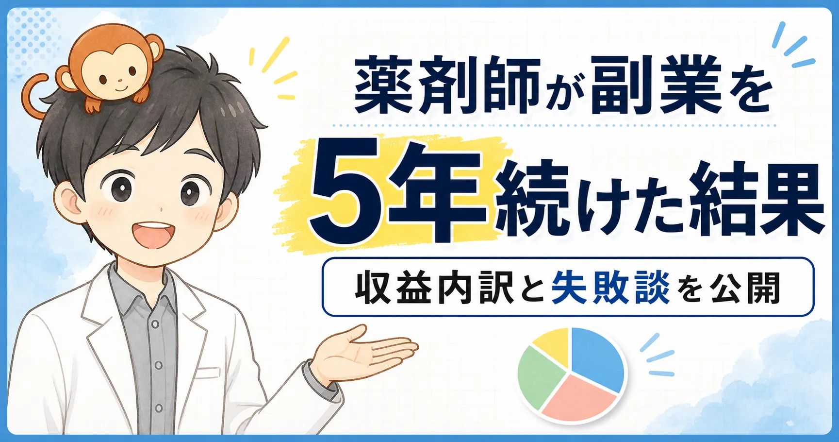 薬剤師が副業を5年続けた結果、収益内訳と失敗談を公開する記事のアイキャッチ